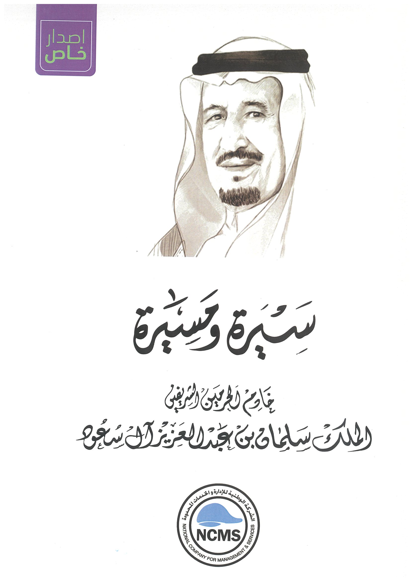 NCMS Collaborated with Jawaher Al Turath to Publish Tribute Book Honoring King Salman bin Abdulaziz Al Saud Legacy and Leadership